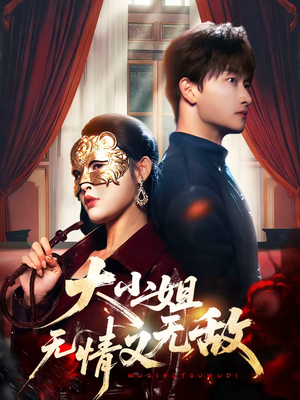 大小姐无情又无敌（83集）好的短剧分享给大家