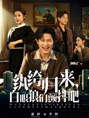 纨绔归来，白眼狼们颤抖吧（81集）短剧最终回限免畅看