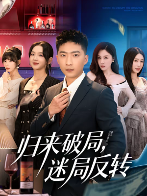 归来破局，迷局反转（83集）全集免费观看的短剧资源整合