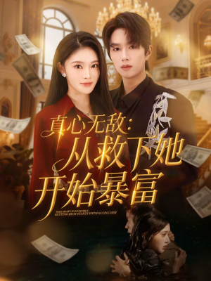 真心无敌：从救下她开始暴富（73集）这部短剧我爱了推荐平台