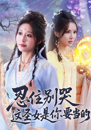 忍住别哭这圣女是你要当的（70集）好看又精彩的短剧来了