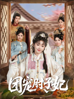 团宠肘子妃（71集）深夜短剧推荐精彩片段