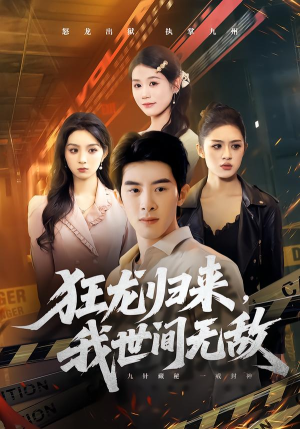 狂龙归来，我世间无敌（79集）大结局一气呵成的短剧