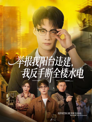 举报我阳台违建，我反手断全楼水电（70集）无广告畅享短剧视觉盛宴