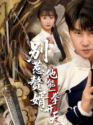 假面赘婿，出手定乾坤（67集）精彩短片好剧推荐