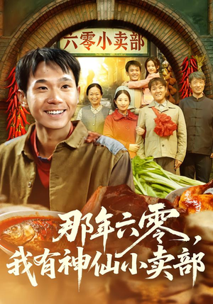 那年六零，我有神仙小卖部（80集）经典老剧短剧免费看