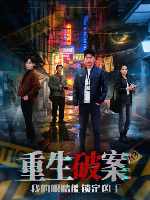 重生破案我的眼睛能锁定凶手（78集）短剧结局合集限免刷