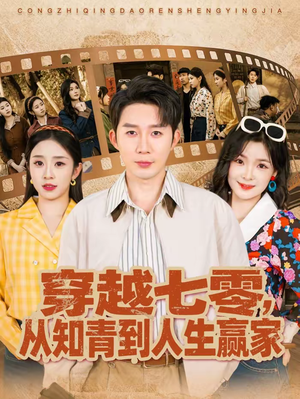 穿越七零，从知青到人生赢家（80集）短剧大剧场短剧推荐