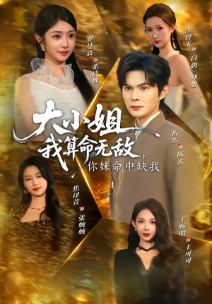 大小姐，我算命无敌，你妹命中缺我（89集）短剧收官全集限免看