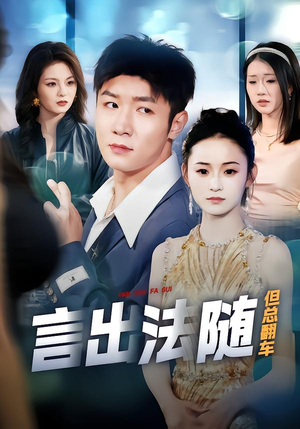 言出法随但总翻车（74集）好看短剧不容错过