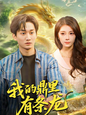 我的鼎里有条龙（83集）短剧全集免费真的太好看了