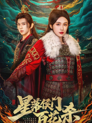 星落侯门百花杀（80集）短剧分享好剧推荐