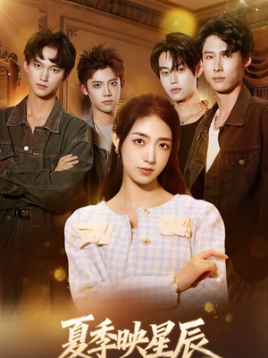 夏季映星辰（30集）抢先看热门短剧