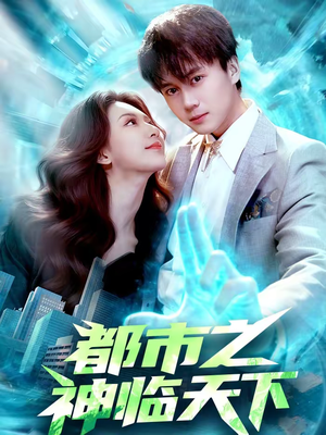 都市之神临天下（111集）超火爆短剧抢先看全集