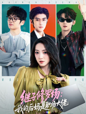 继子修罗场：我的后妈是职场大佬（80集）全集短剧都在这里了
