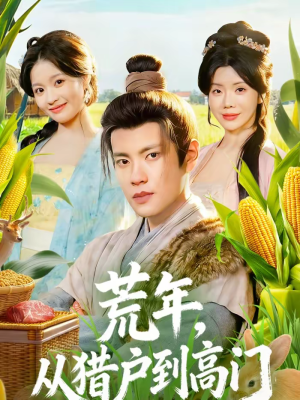 荒年，从猎户到高门（65集）真的太好看了短剧推荐