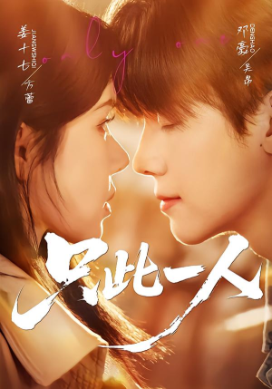 只此一人（58集）短剧更新时间一览表