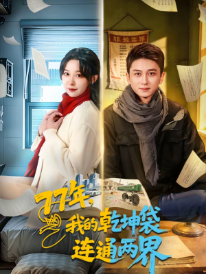 77年，我的乾坤袋连通两界（79集）免费短剧在线观看