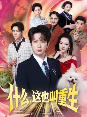 什么，这也叫重生（65集）最新上映的短剧