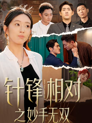 针锋相对之妙手无双（60集）好看短剧追不停