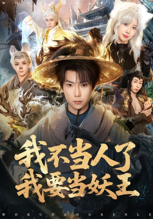 我不当人了我要当妖王（80集）推荐短剧每天更新