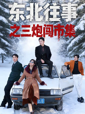 东北往事之三炮闯市集（80集）免费的短剧资源大全