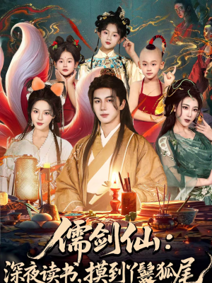 儒剑仙：深夜读书，摸到丫鬟狐尾（76集）排行榜前十短剧免费观看