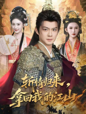 斩情归来，拿回我的江山（70集）精彩短剧持续更新