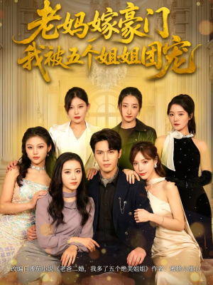 老妈嫁豪门，我被五个姐姐团宠（80集）精彩短剧持续更新全集抢先看