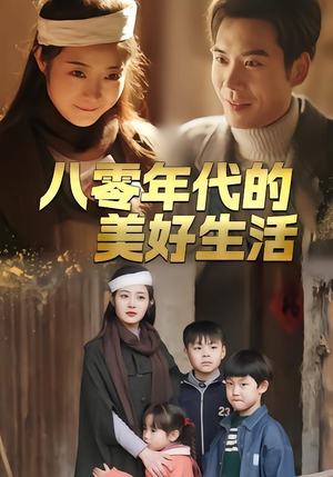 八零年代的美好生活（80集）千万短剧流量抢先看
