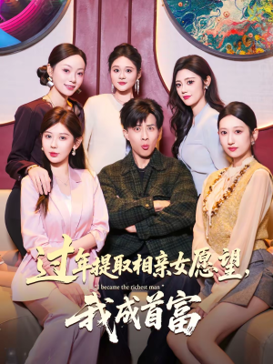 过年提取相亲女愿望，我成首富（84集）精彩又上头的短剧来了