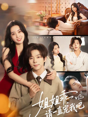 姐姐乖，请一直宠我吧（80集）全能主妇热播短剧抢先看大结局