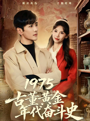 1975古董黄金年代奋斗史（80集）超好看的一部短剧后续来了
