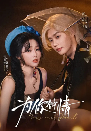 为你钟情（70集）超好看的短剧强烈推荐