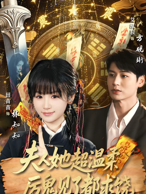 夫人她超温柔厉鬼见了都求饶（64集）简直不要太好看的短剧