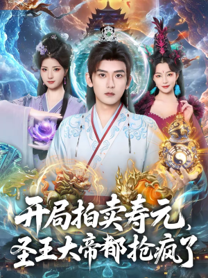 开局拍卖寿元，圣王大帝都抢疯了（80集）真的太精彩了短剧分享社区