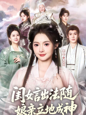 闺女言出法随，娘亲立地成神（76集）短剧推荐下集更精彩
