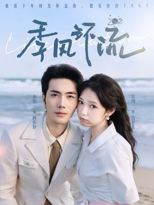 季风环流（75集）排行榜前十短剧免费观看