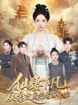 仙妻下凡，从爆改废柴老公开始（61集）热门短剧推荐每晚准时更新