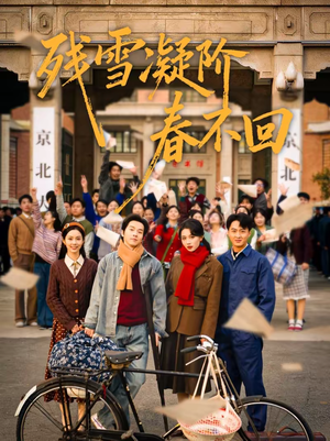 残雪凝阶春不回（70集）短剧太好看了精彩推荐