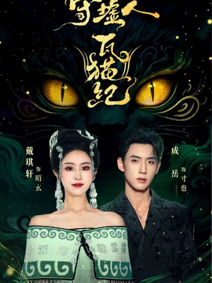 守墟人瓦猫纪（63集）好看又上头的短剧来了