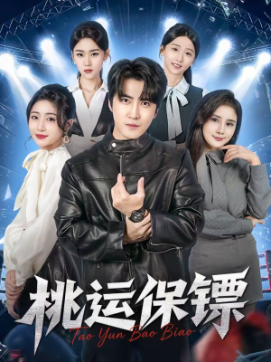 桃运保镖（68集）哪个短剧网能看