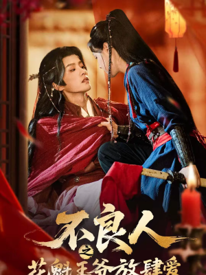 不良人之花魁王爷放肆爱（81集）短剧越看越精彩