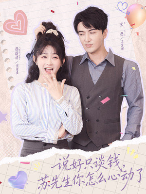 说好只谈钱，苏先生你怎么心动了（62集）短剧来了抢先观看