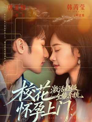 校花怀孕上门：激活超级全能系统（58集）全集短剧免费完整版在线观看