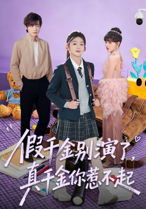 假千金别演了，真千金你惹不起（70集）每天热门短剧推荐