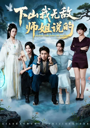 下山我无敌师姐说的（80集）最火爆短剧正在热播