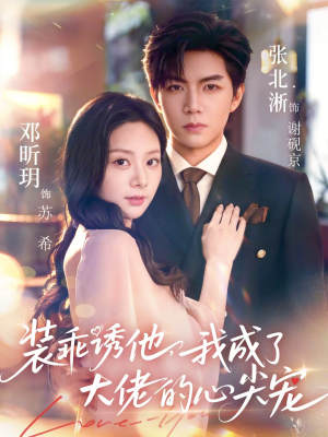 装乖诱他，我成了大佬的心尖宠（79集）爆火短剧抢先看