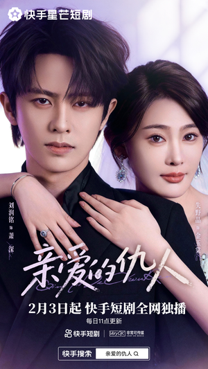 亲爱的仇人（30集）精彩短剧热播中