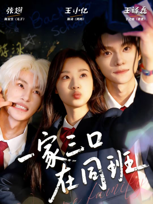 一家三口在同班（68集）推荐热门短剧下集更精彩